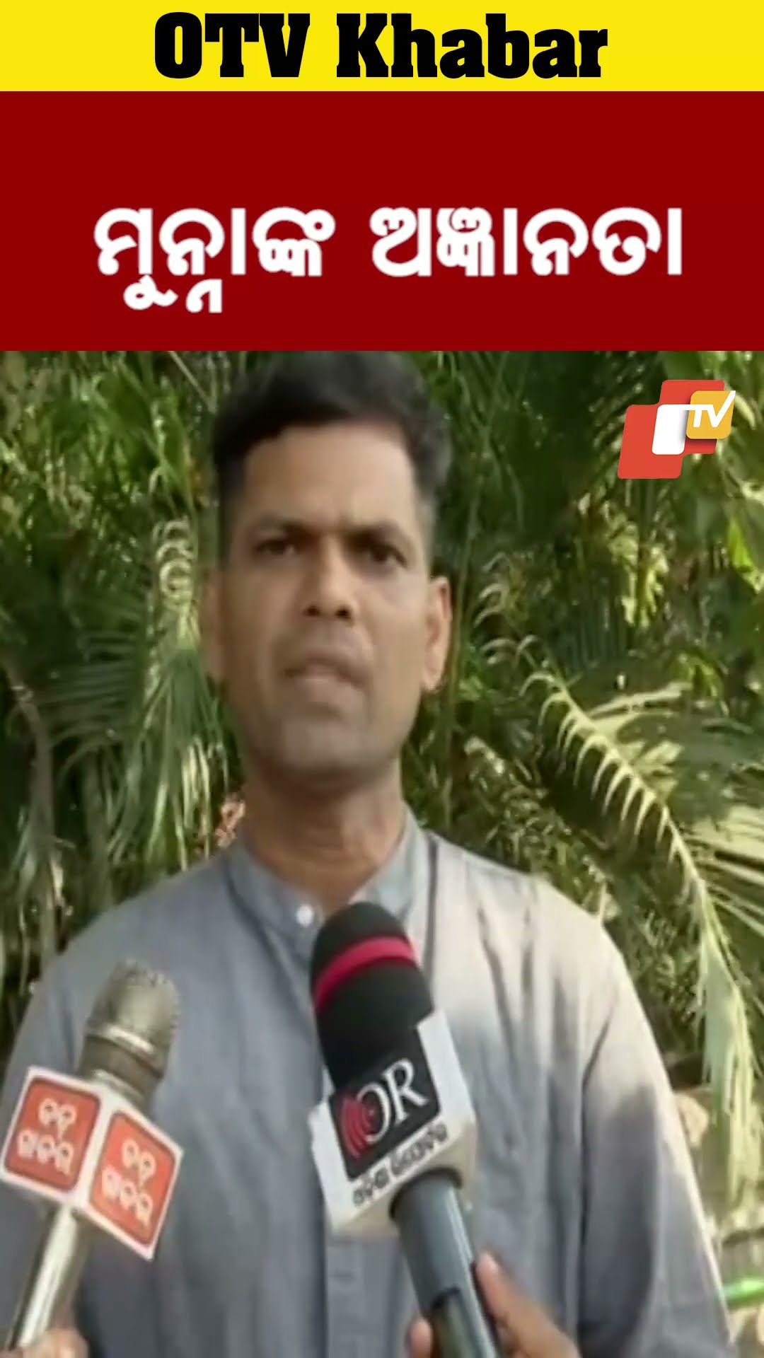 ମୁନ୍ନାଙ୍କ ଅଜ୍ଞାନତା...#OdishaPolitics #OTVShorts