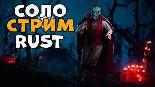 видео: СОЛО стрим RUST! ВЫЖИВАНИЕ с ХЕЛЛУИНСКИМИ КОНФЕТКАМИ на КЛАССИКЕ! CheZee. Rust | Раст картинка: СОЛО стрим RUST! ВЫЖИВАНИЕ с ХЕЛЛУИНСКИМИ КОНФЕТКАМИ на КЛАССИКЕ! CheZee. Rust | Раст
