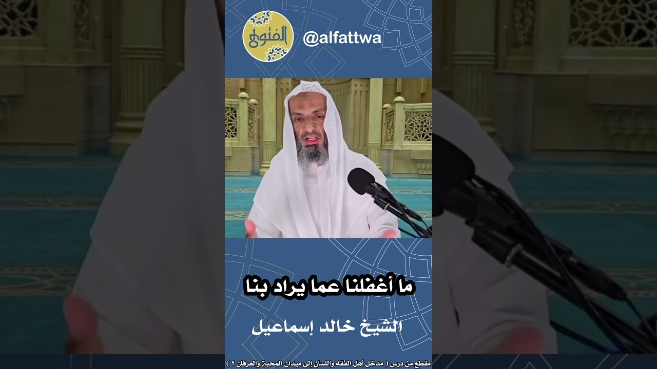 ما أغفلنا عما يراد بنا | الشيخ خالد إسماعيل