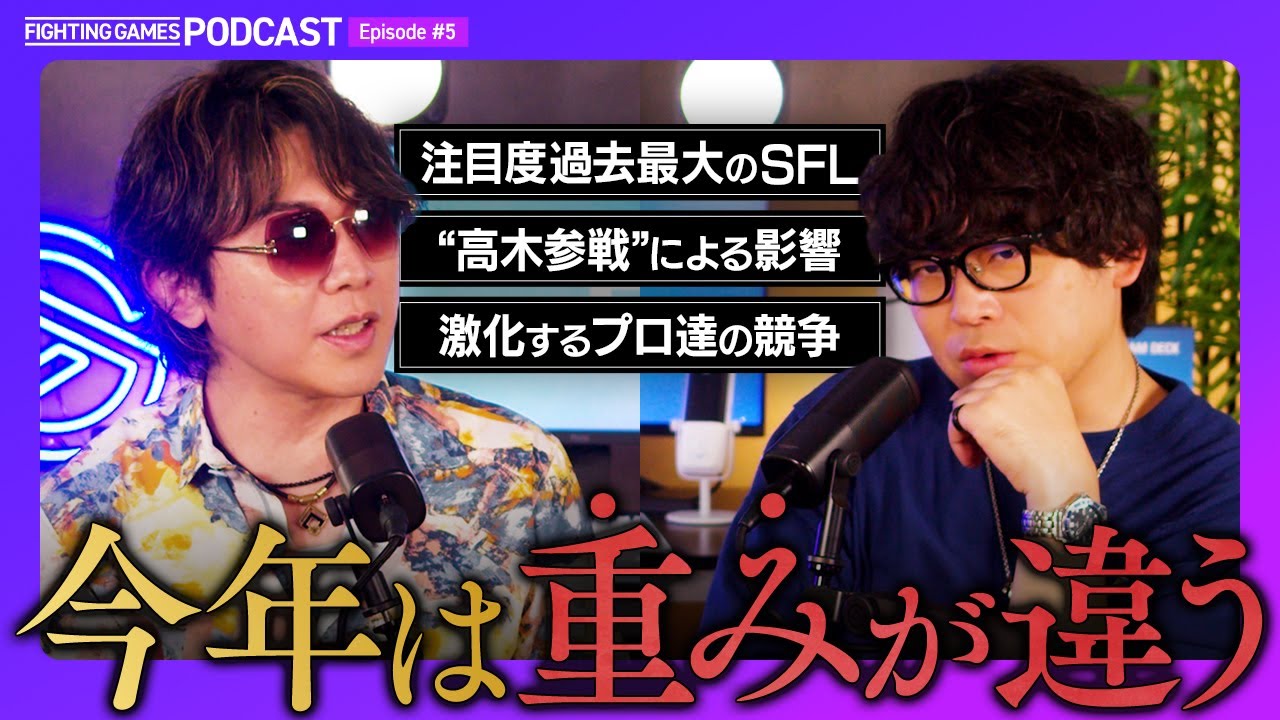 【SFリーグ: Pro-JP 2025】“高木参戦”がもたらす影響とは?負けられないベテラン勢/激化するプロ達の競争 etc. // 格ゲーキャスト powered by Elgato【スト6】