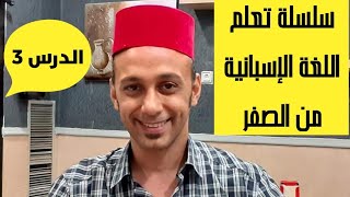 تعلم اللغة الاسبانية للمبتدئين من الصفر - الحلقة 3