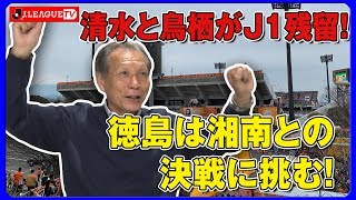 残留＆昇格争い！清水 vs 鳥栖と徳島 vs 山形の激戦を解説します！Ｊリーグをもっと好きになる情報番組「ＪリーグTV」2019年12月11日