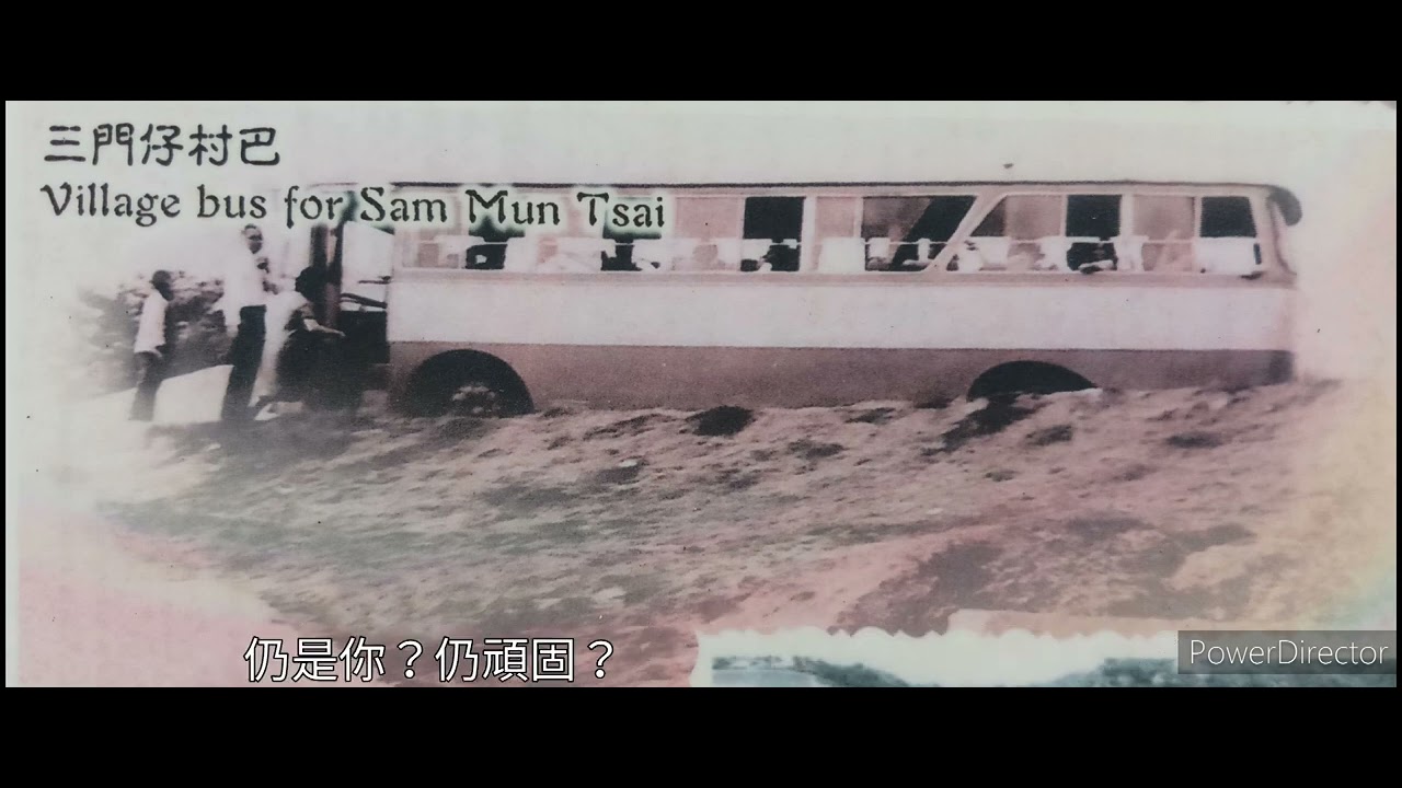 大埔三門仔的老照片。《歲月神偷》粵語版主題曲。（60年代初香港食水短缺，政府興建船灣淡水湖，該處居民就搬遷到現時的三門仔漁民新村。）