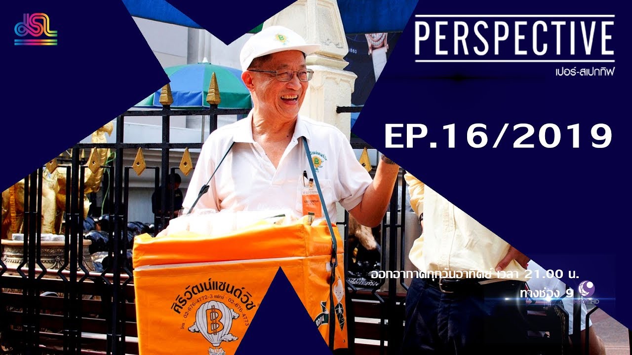 Perspective EP.16 : ศิริวัฒน์ วรเวทวุฒิคุณ - ศิริวัฒน์เเซนด์วิช [12 พ.ค 62]