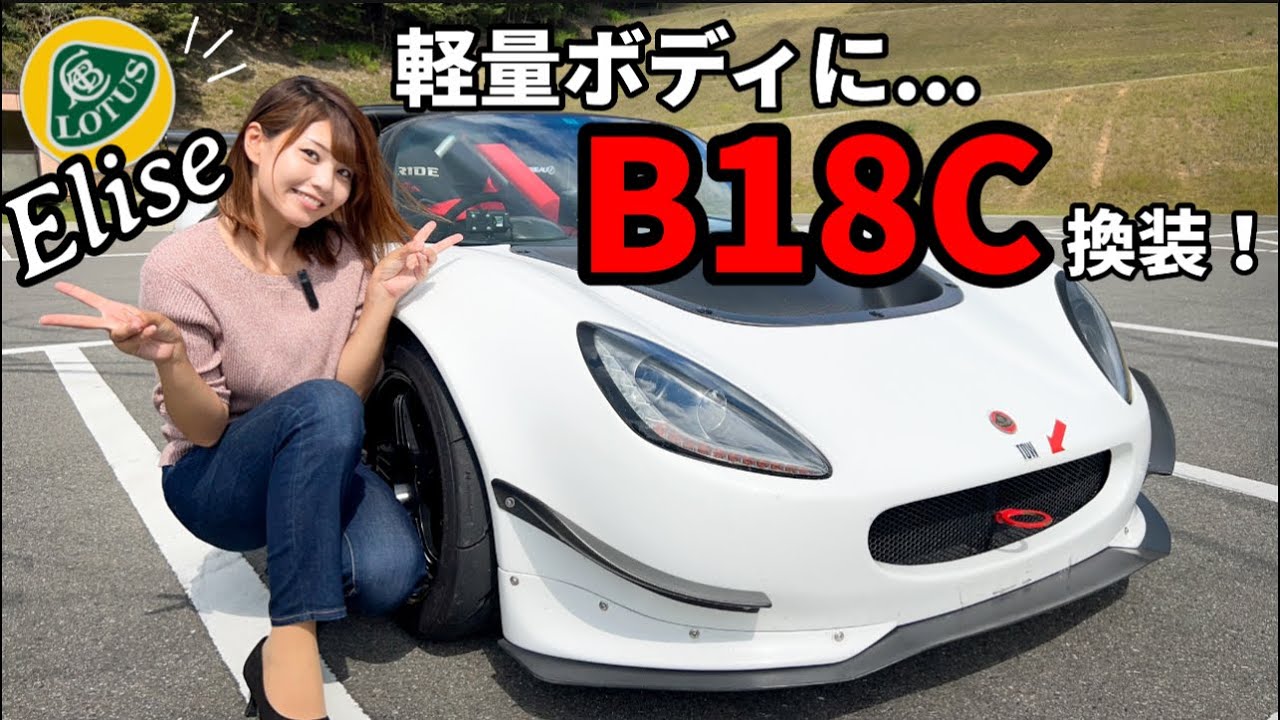 【ロータス エリーゼ】英国のライトウェイトスポーツカー！B18C換装。大人のロマンが詰まっていました...