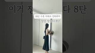 #구축아파트인테리어 구축아파트인테리어 #리모델링 #붙박이장추천 #인테리어꿀팁 #인테리어 #수납장 #붙박이장리모델링