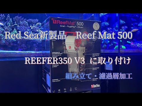 RedSea ReefMat500 フィルター　レッドシー　リーフマット 楽天市場】レッドシー ReefMat500用レッドシー リーフマット500