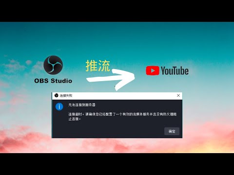 Obs推流到Youtube出现无法连接到服务器 