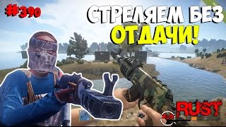 NEW Rust ➨ Испытание новых обвесов! Стреляем без отдачи! ►#390