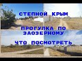 СТЕПНОЙ КРЫМ * ПОСЕЛОК ЗАОЗЕРНОЕ * САНАТОРИИ * ЧУДЕСНЫЕ ПЛЯЖИ * ЧТО ПОСМОТРЕТЬ