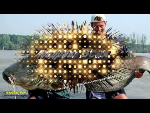 Поздравление с днем рыбака (14 июля)!