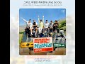 김종국외 그리고 여행은 계속된다 김종국외 그리고 여행은 계속된다