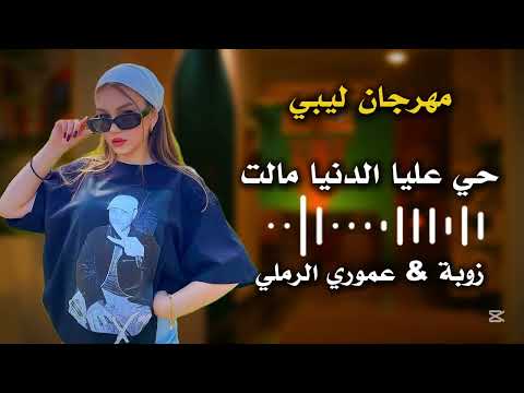 حي علي الدنيا مالت اغاني ليبية جديدة