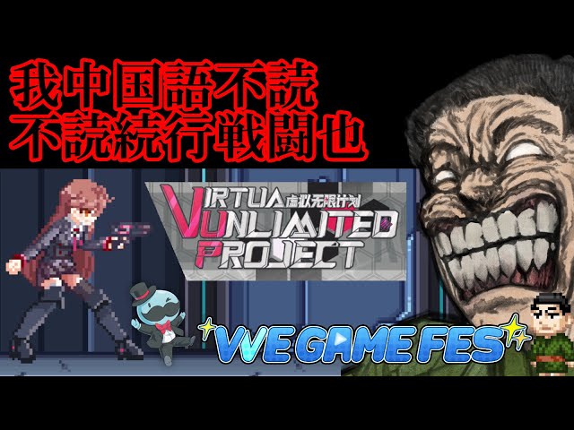 Virtua Unlimited Project beta 中国語版 文字を読まずに頑張ります【VVE GAME FES #VVE2023】 | vve-game-fes