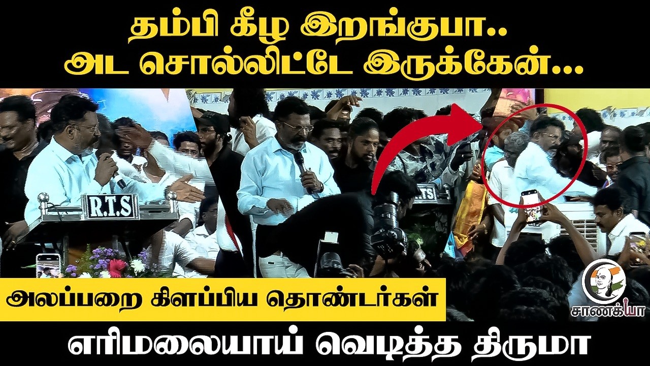 ⁣தம்பி கீழ இறங்குபா.. அட சொல்லிட்டே இருக்கேன்... | Thirumavalavan | VCK | Cuddalore | TN Govt