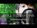 雨のように泣いてやれ/NakamuraEmi【cover riu】