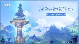 Ver.4.1「深海に煌めく星たちへ」予告番組