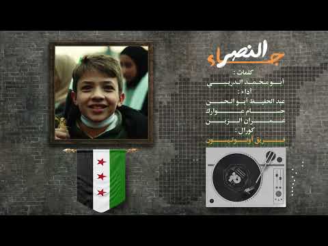 أنشودة النصر النصر جاء عبد الحفيظ أبو الحسن     