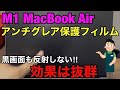 黒画面も反射しない‼M1搭載Macbook Airに初めてのアンチグレア保護フィルム貼ってみた…。NIMASO ノングレア フィルム/非光沢