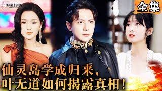 [Multi SUB] 叶无道在仙灵岛学成归来，重归陈家为母复仇，且看叶无道如何揭露被掩盖的真相...#男频 #战神 #爽文完结 #MiniDrama #精彩大陆短剧  【西瓜妹剧场】