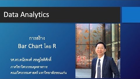 EP25. วิธีสร้าง Bar Chart โดย R