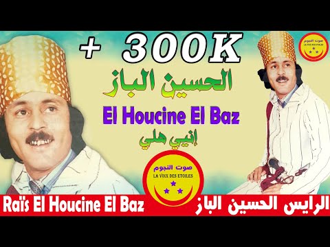 El Houssine El Baz - Iniyi Hli - الرايس الحسين الباز - إنيي هلي