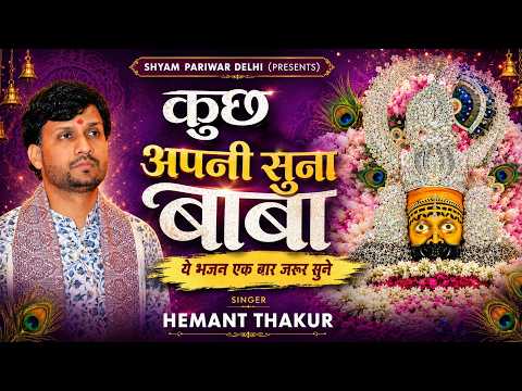 कुछ अपनी सुना बाबा | Khatu shyam Bhajan | Said Bahajn | Hemant Thakur Bhajan