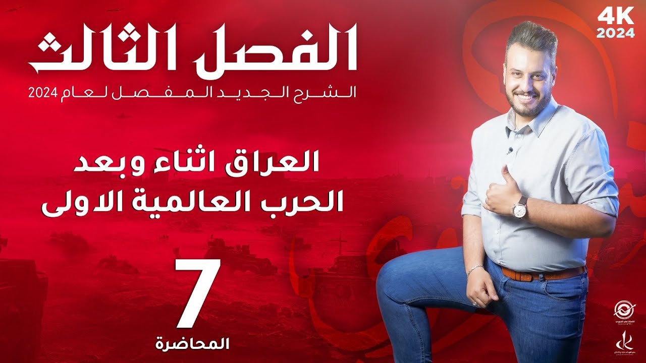 الفصل الثالث || العراق اثناء وبعد الحرب العالمية الاولى||  المحاضرة السابعة ||. 4K