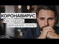 КОРОНАВИРУС: Как снизить арендную плату?