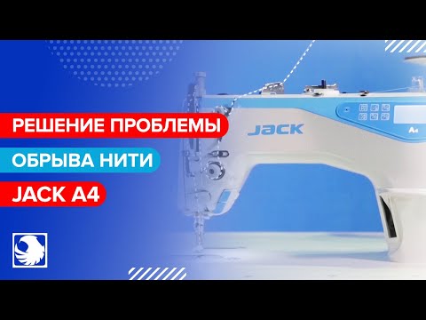 JACK A4 - Решение проблемы обрыва нити