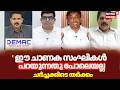 'ഈ ചാണക സംഘികൾ പറയുന്നതു പോലെയല്ല'നീയൊക്കെയാ ആ സ്വഭാവം കാണിക്കുന്നതെന്ന് CK Shakir നോട് Anil Vilayil