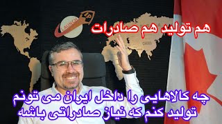 چه کالاهایی درامد میلیاردی داره من تولید کنم برای صادرات #ایده #صادرات #واردات