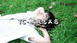 TC - 教我怎么忘『忘了 你教我怎么忘了 忘了你的呼吸，没放弃 不逃避 只是想你。』【动态歌词MV】