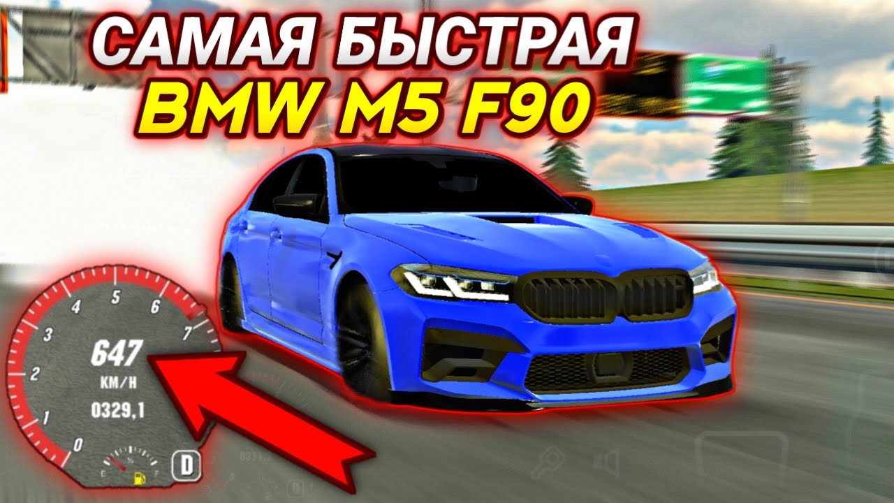 Драг настройка на м5 ф90 в кар. Драг настройка на м5 ф90 в кар паркинг. Трансмиссия на м5 ф90 кар паркинг. Самая быстрая драг настройка в кар паркинг. Драг настройка на м5.