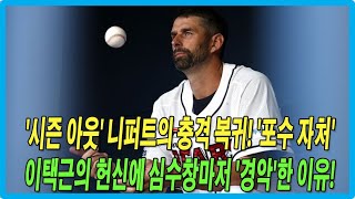 '시즌 아웃' 니퍼트의 충격 복귀! '포수 자처' 이택근의 헌신에 심수창마저 '경악'한 이유!