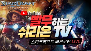 [쉬리온 LIVE] 스타크래프트 빨무 StarCraft: Remastered ShiriOn