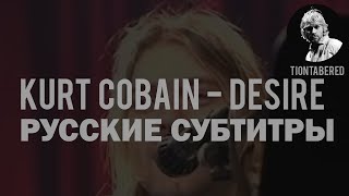 KURT COBAIN - DESIRE ПЕРЕВОД (Русские субтитры)