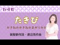 たきび ♪垣根の垣根の曲がり角 たき火だたき火だ 巽聖歌作詞・渡辺茂作曲 Campfire