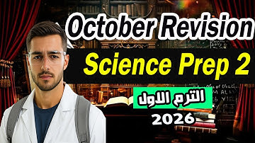 إمتحان شهر أكتوبر ساينس الصف الثاني الإعدادي الترم الأول 2026 | Revision October Science Second Prep