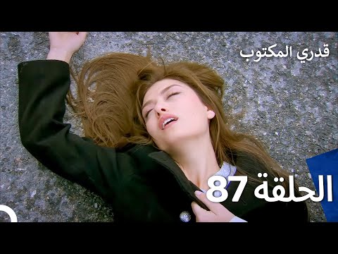 قدري المكتوب الحلقة   
