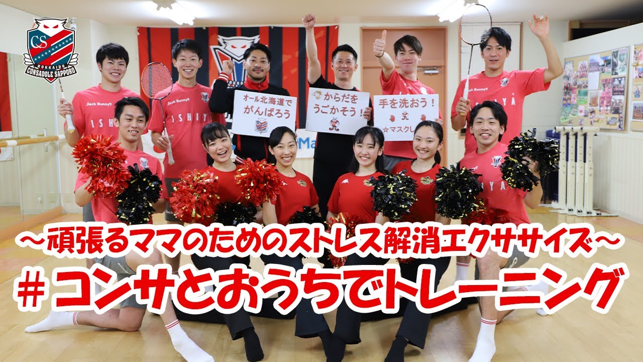 第3弾 コンサドーレとおうちでトレーニング Youtube動画公開 北海道コンサドーレ札幌オフィシャルサイト