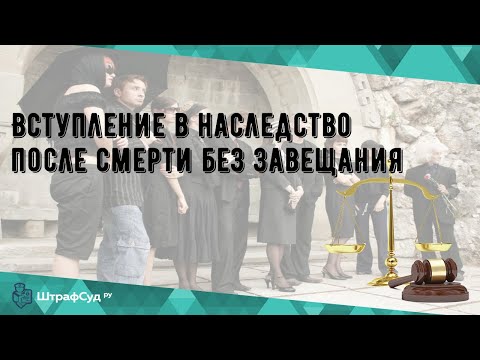 Вступление в наследство после смерти без завещания