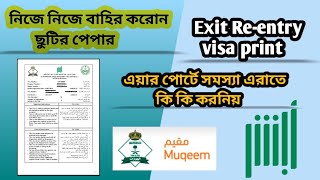 ছুটির পেপার কিভাবে বের করবো | How to print re-entry visa |Muqeem exit re entry visa paper