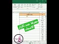 معرفة الاسماء المكررة في الاكسل Excel عدد تكرار البيانات Excel معرفة الاسماء المكررة في الاكسل Excel عدد تكرار البيانات Excel