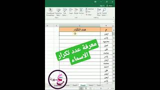 معرفة الاسماء المكررة في الاكسل #Excel | عدد تكرار البيانات excel