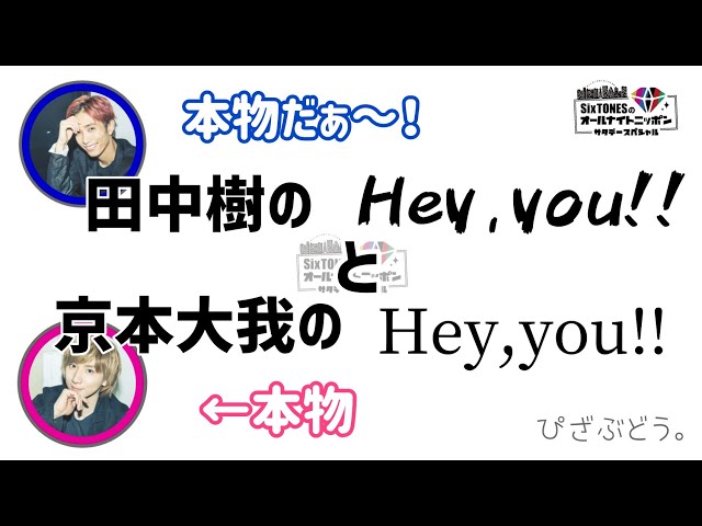 【SixTONES】『Hey,you!!』のご本人登場＆美声に田中羨ましがる。 class=