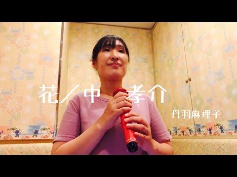 花／中　孝介　丹羽麻理子　カバー