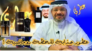 عطور جذابة للحظة رومانسية ! ( ديزاينر رجالية )