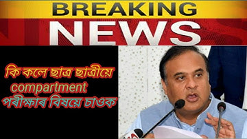 Finally Assam hslc 2020 Compartmental Exam Announced | HSLC Copartmental Exam 2020 !!