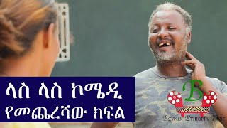 Ethiopia: ላስ ላስ ኮሜዲ ክፍል 8   Las Las comedy Part 8